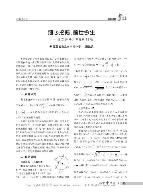 细心挖掘，前世今生——谈2020年江苏卷第14题