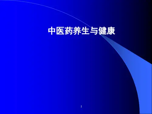 中医药健康与养生ppt课件