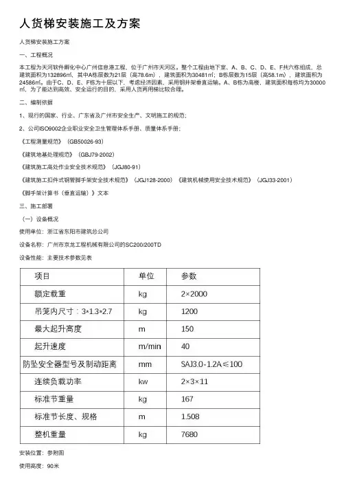 人货梯安装施工及方案