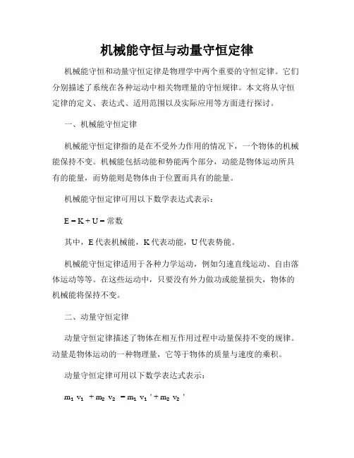 机械能守恒与动量守恒定律