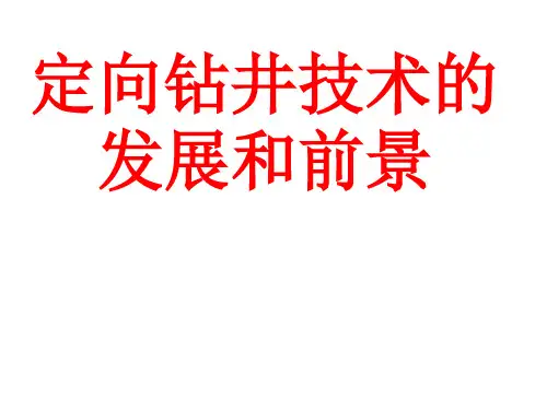 石油钻井行业定向井技术和理论的发展讲座