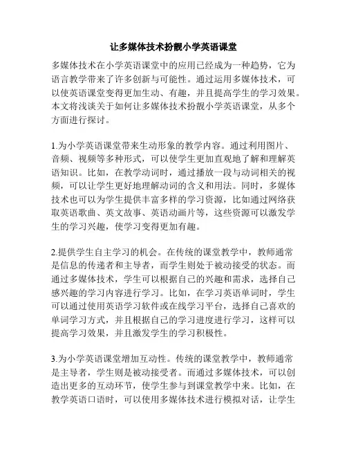 让多媒体技术扮靓小学英语课堂