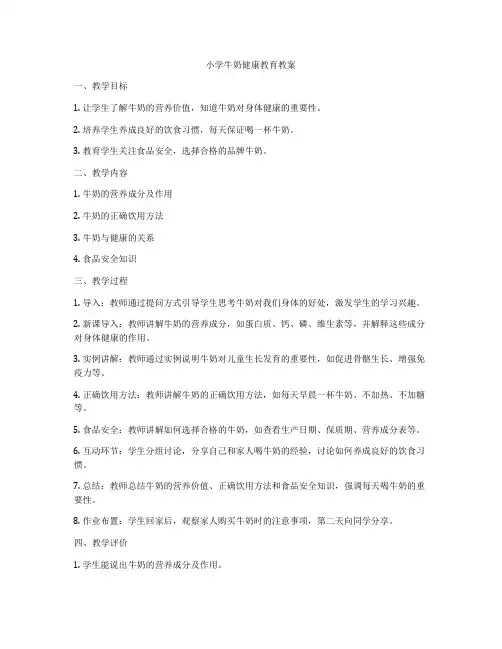 小学牛奶健康教育教案