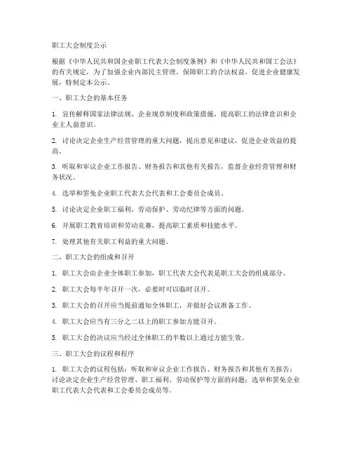 职工大会制度公示模板