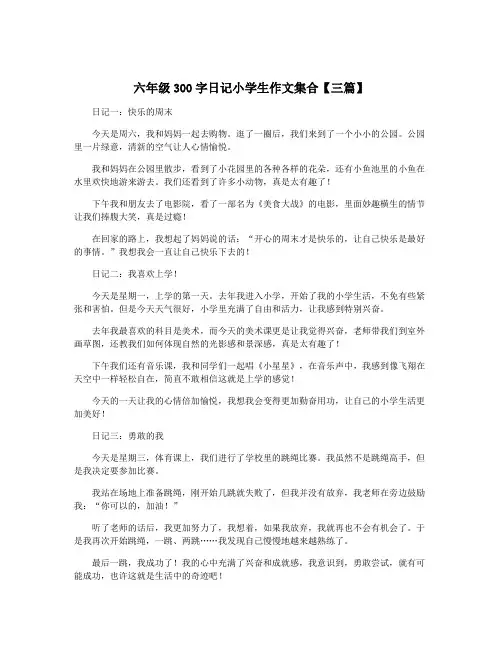 六年级300字日记小学生作文集合【三篇】