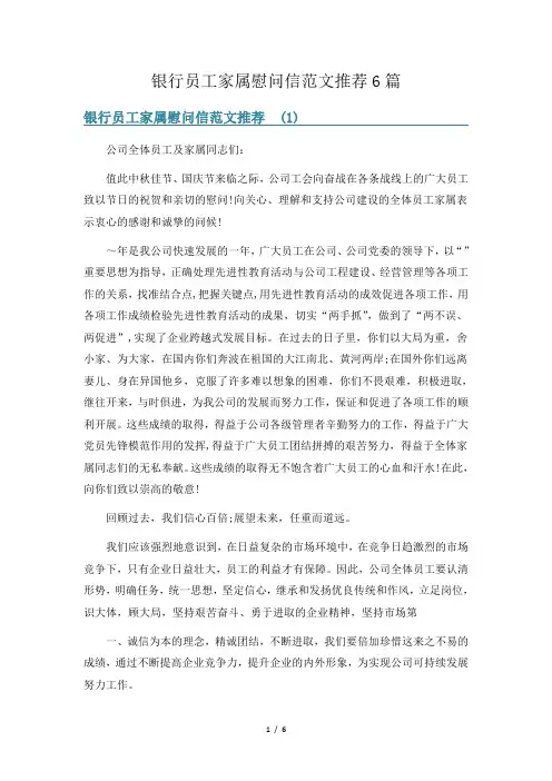 银行员工家属慰问信范文推荐6篇