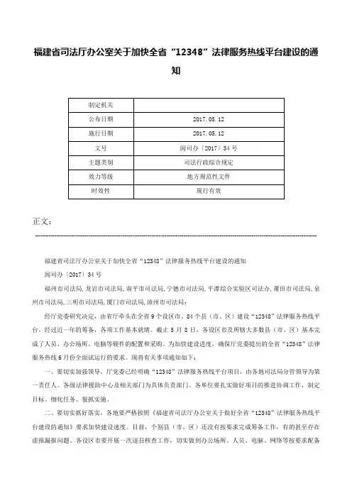 福建省司法厅办公室关于加快全省“12348”法律服务热线平台建设的通知-闽司办〔2017〕34号