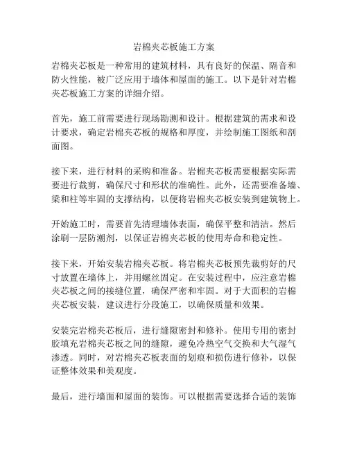 岩棉夹芯板施工方案