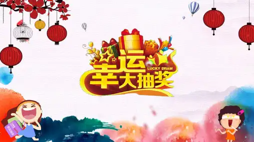 晚会活动幸运抽奖大转盘可编辑教育PPT讲授课件