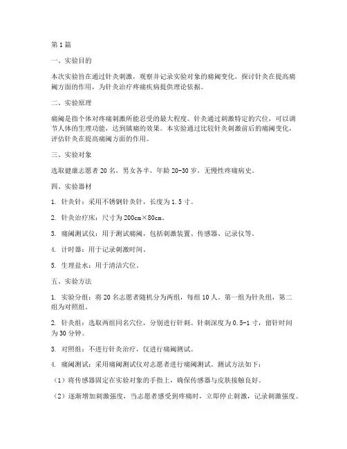 实验针灸学痛阈实验报告(3篇)