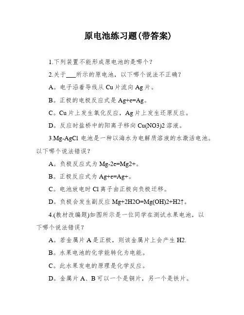 原电池练习题(带答案)