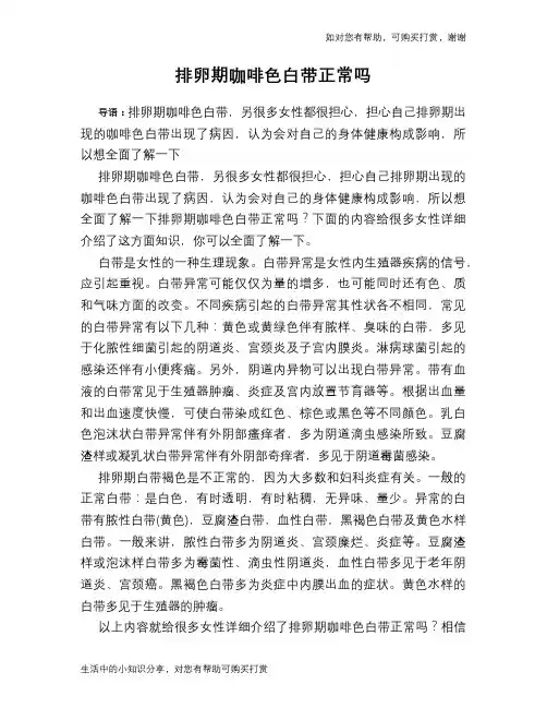 排卵期咖啡色白带正常吗