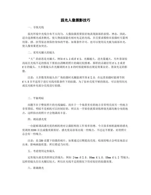 弱光人像摄影技巧