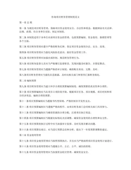 咨询项目财务管理制度范文
