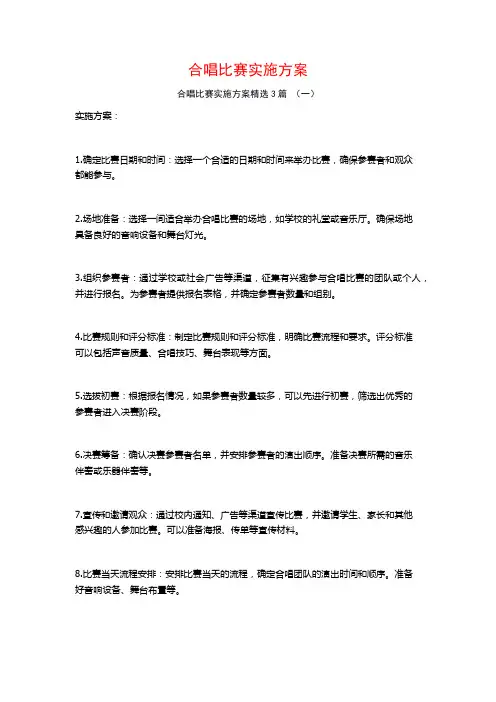 合唱比赛实施方案3篇