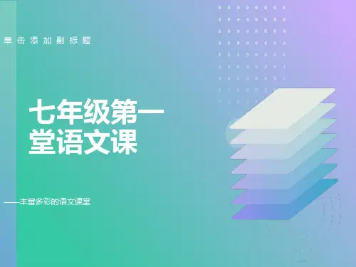 语文第一节课优秀课件