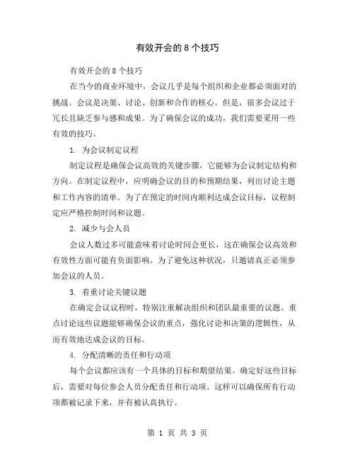 有效开会的8个技巧