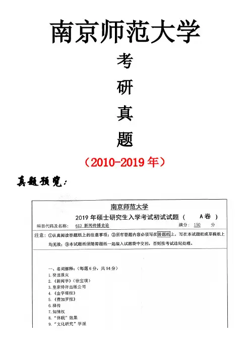 南京师范大学613新闻传播史论专业课考研真题(2010-2019年)