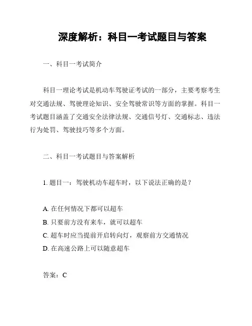 深度解析：科目一考试题目与答案