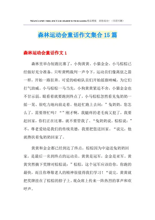森林运动会童话作文集合15篇