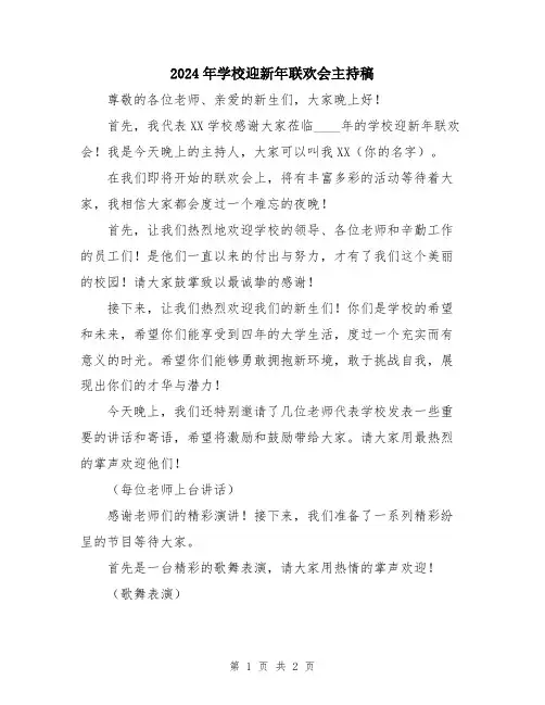 2024年学校迎新年联欢会主持稿