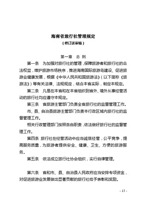 海南省旅行社管理规定(修订稿)讲解
