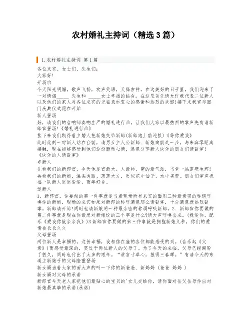 农村婚礼主持词(精选3篇)