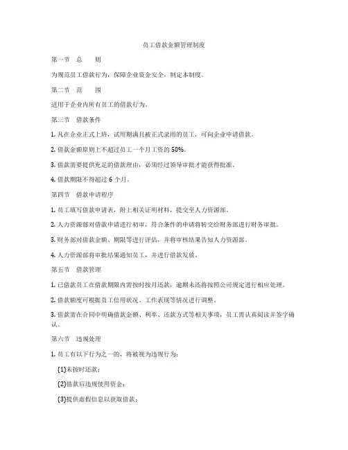 员工借款金额管理制度