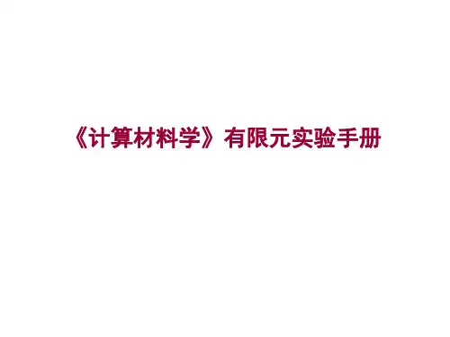 《计算材料学》有限元实验手册