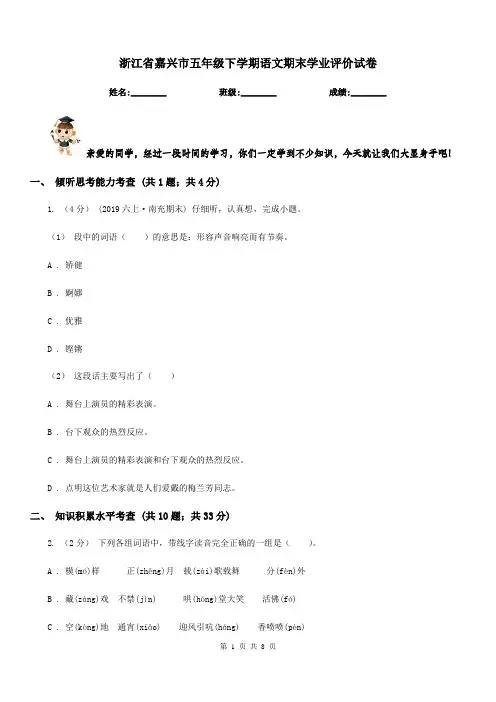 浙江省嘉兴市五年级下学期语文期末学业评价试卷