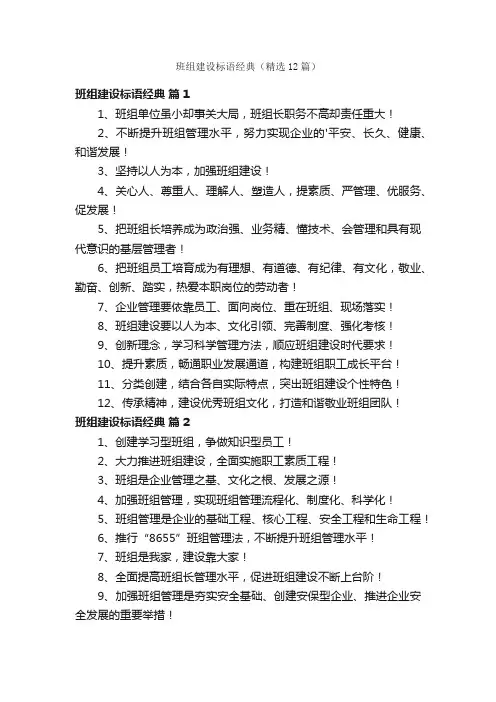 班组建设标语经典（精选12篇）
