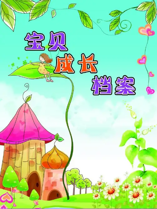 幼儿园成长档案