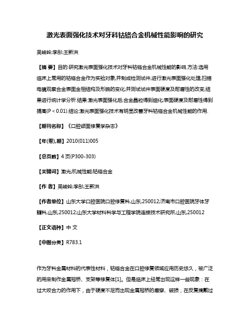 激光表面强化技术对牙科钴铬合金机械性能影响的研究