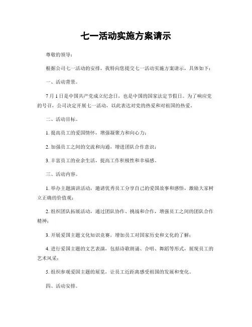 七一活动实施方案请示