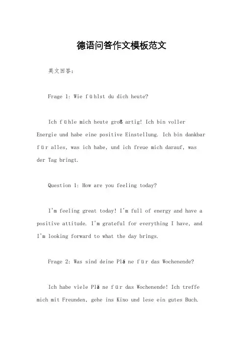 德语问答作文模板范文