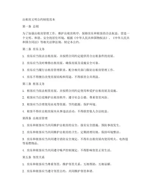 出租房文明公约制度范本