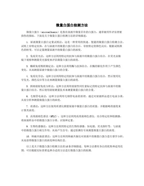 微量白蛋白检测方法