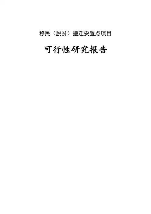 移民(脱贫)搬迁安置点建设项目可行性研究报告