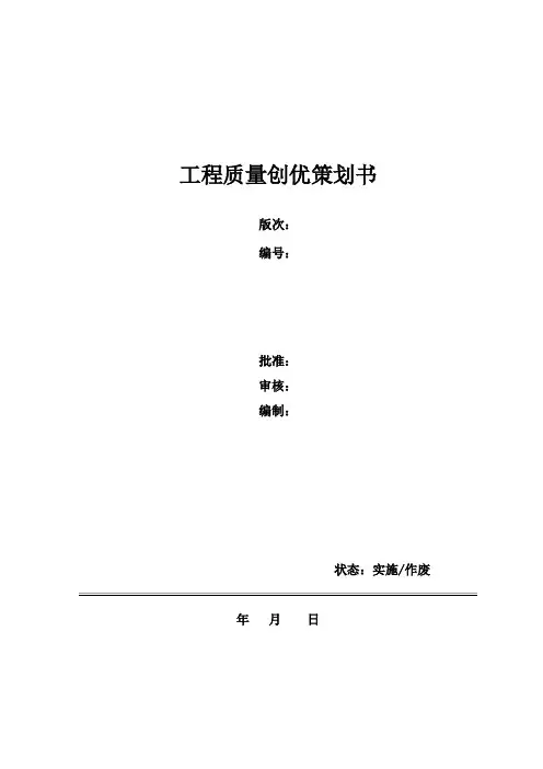 工程质量创优策划书