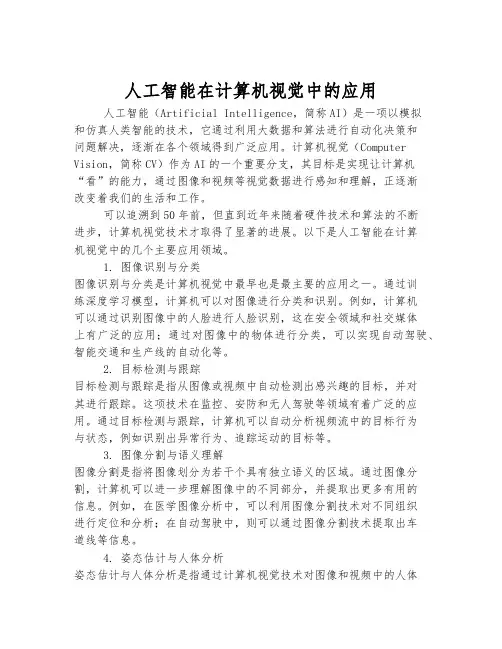 人工智能在计算机视觉中的应用