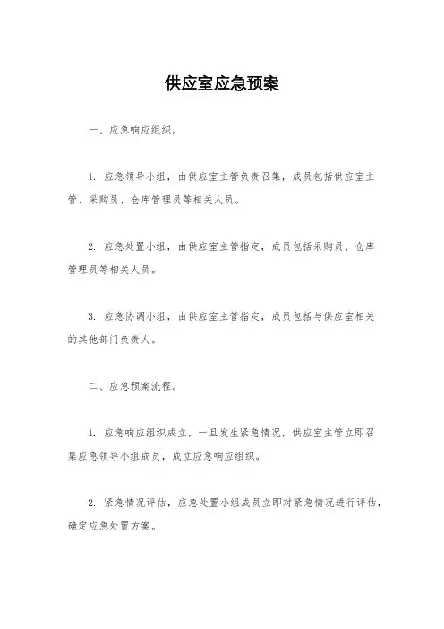 供应室应急预案
