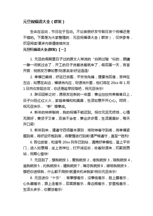 元旦祝福语大全（群发）
