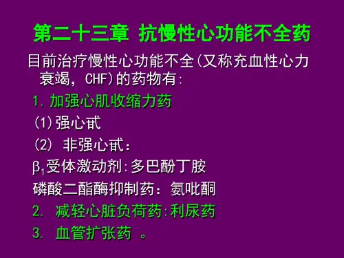 抗慢性心功能不全药