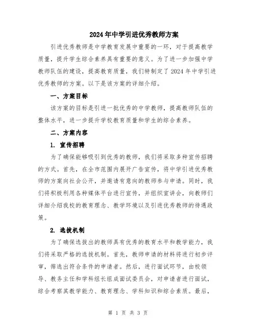 2024年中学引进优秀教师方案