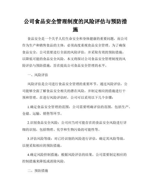公司食品安全管理制度的风险评估与预防措施