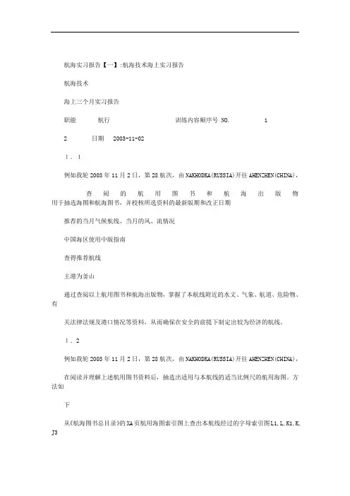 航海实习报告范文