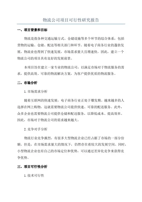 物流公司项目可行性研究报告