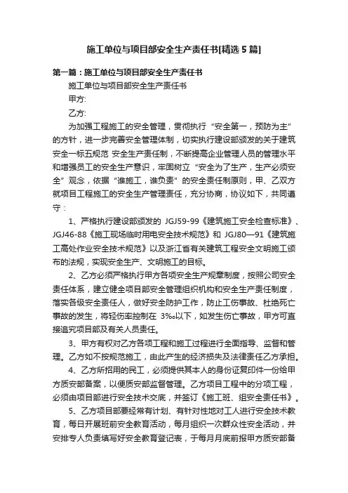 施工单位与项目部安全生产责任书[精选5篇]