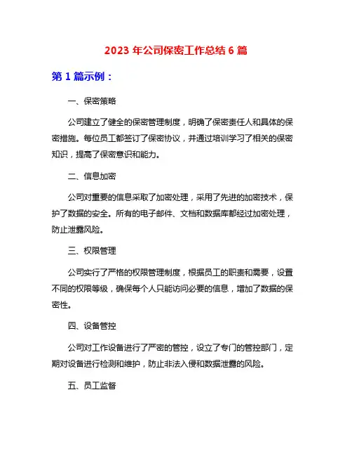 2023年公司保密工作总结6篇