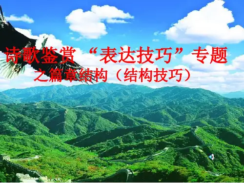 高考语文复习诗歌鉴赏之篇章结构